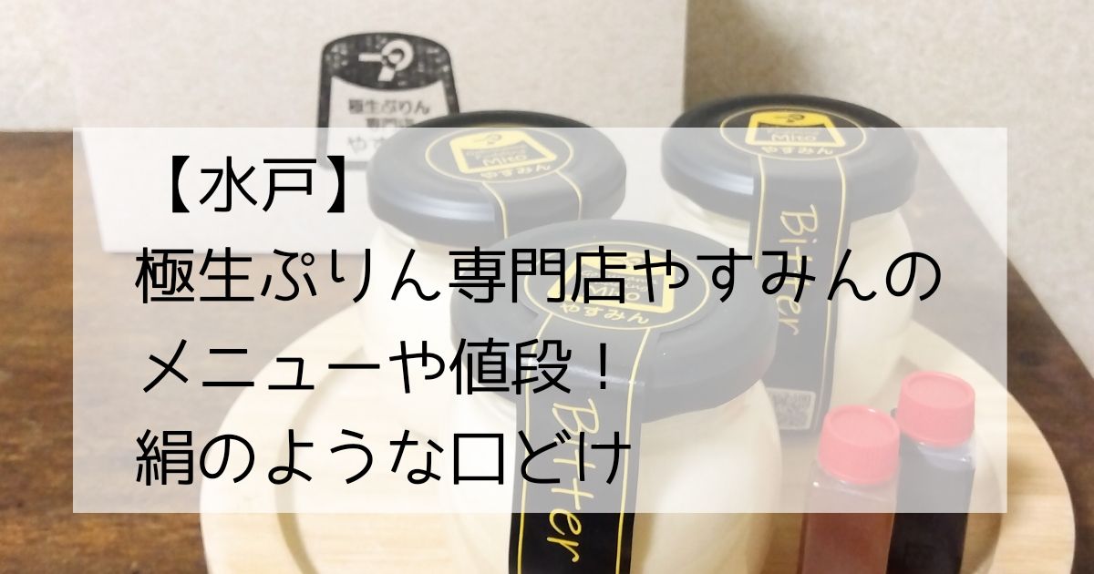 水戸】極生ぷりん専門店やすみんのメニューや値段！絹のような口どけ | 茨城の食べ歩きブログ